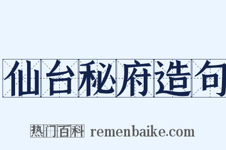 仙台秘府造句是什么意思的图片